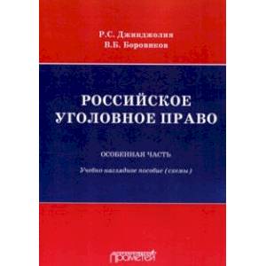 Российское уголовное право. Особенная часть. Схемы
