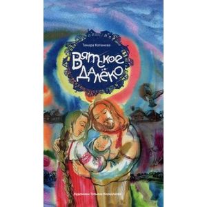 Вятское далёко. Комплект +CD