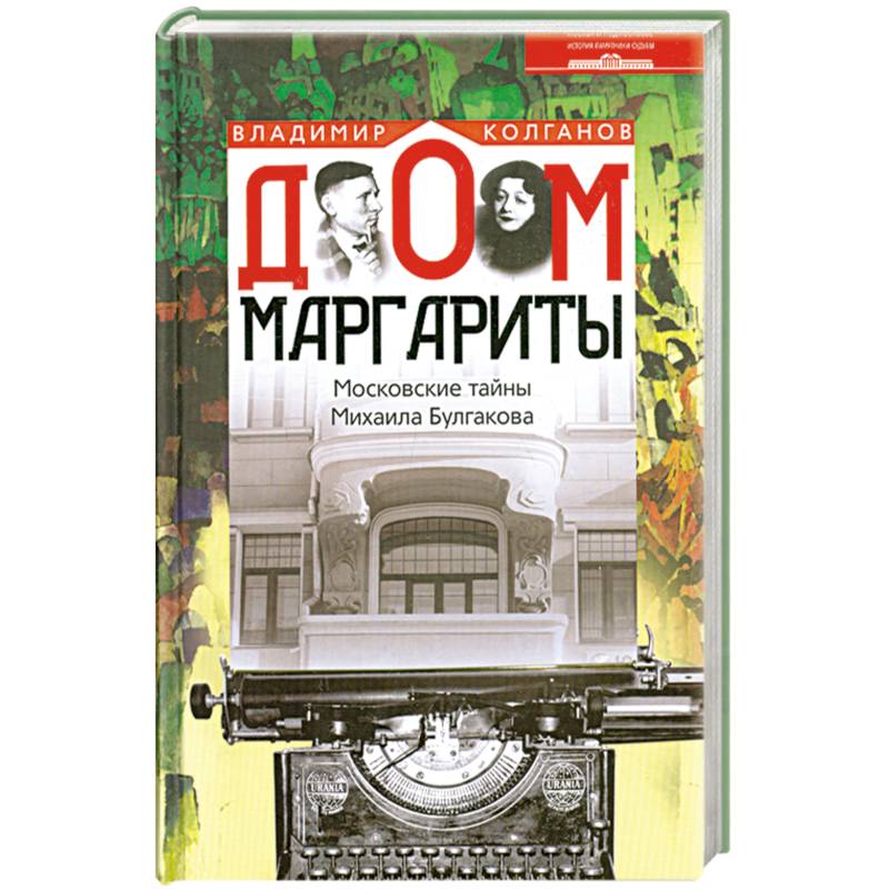 Дом Маргариты. Московские тайны Михаила Булгакова