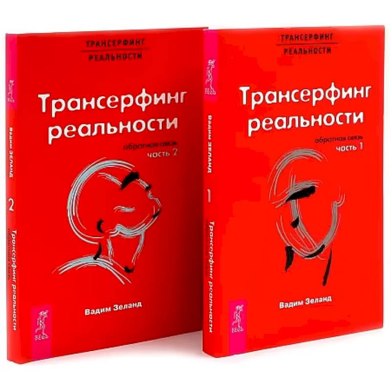 Трансерфинг реальности. Обратная связь. Комплект: Части 1 + 2 Трансерфинг реальности. Обратная связь. Комплект: Части 1 + 2