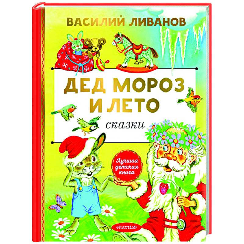 Дед Мороз и лето. Сказки Дед Мороз и лето. Сказки