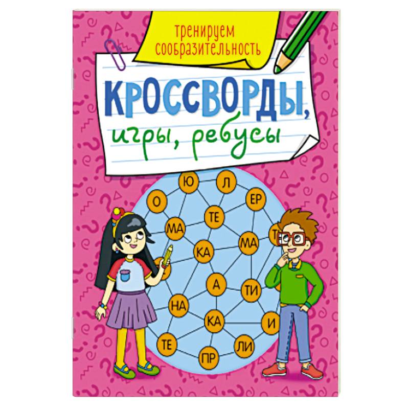 Кроссворды, игры,ребусы. Тренируем сообразительность. Кроссворды, игры,ребусы. Тренируем сообразительность.