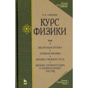 Курс физики. Учебное пособие. В 3-х томах. Том 3