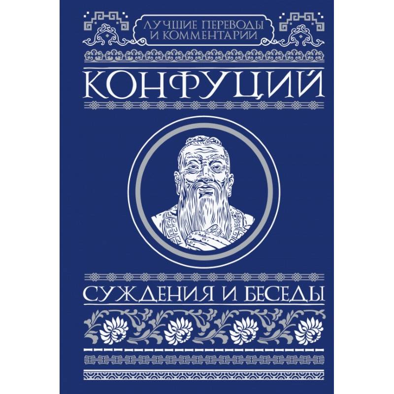 Мудрость Конфуция Купить Книгу
