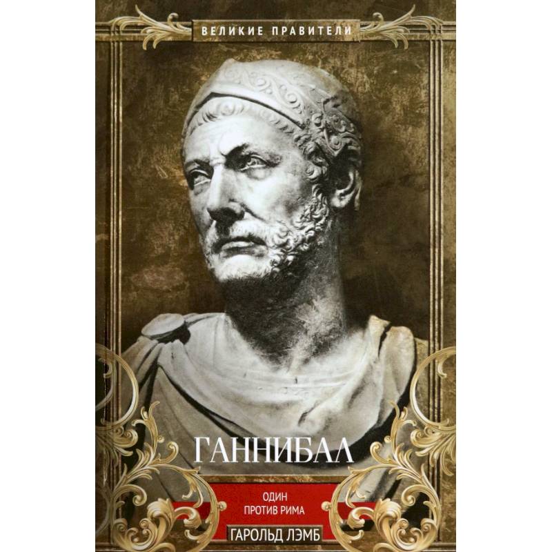 Ганнибал. Один против Рима Ганнибал. Один против Рима