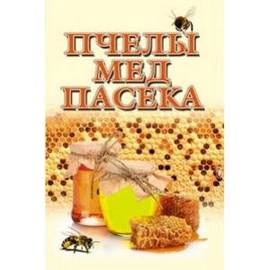 Пчелы, мед и пасека