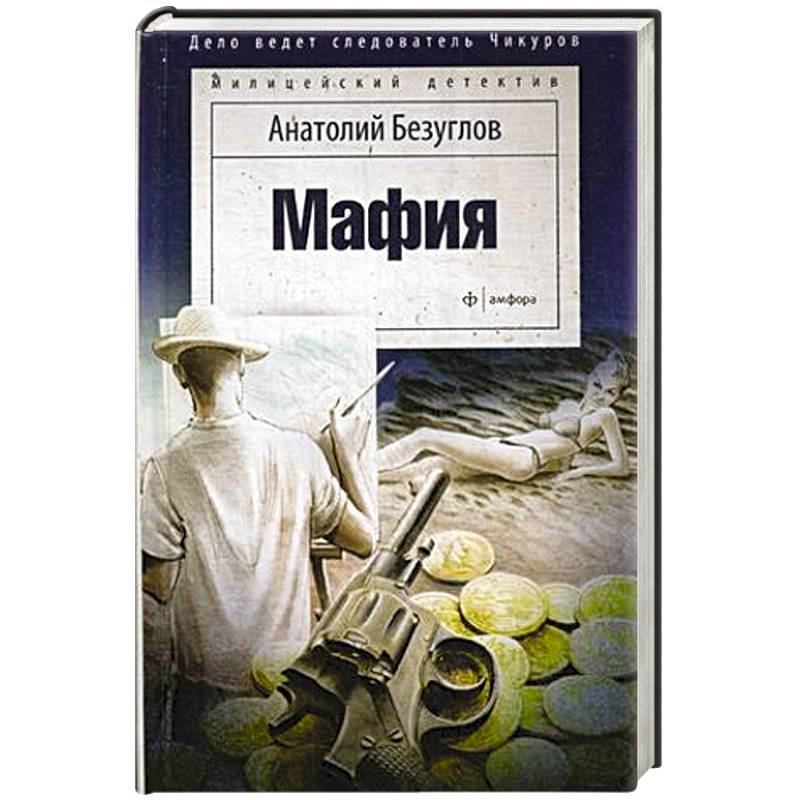 Безуглов а. "мафия". Мафия: повесть. Анатолий Безуглов книги. Обложка для остросюжетной книги мафия.