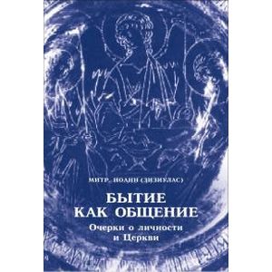 Бытие как общение. Очерки о личности и Церкви