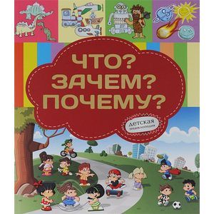 Что? Зачем? Почему?