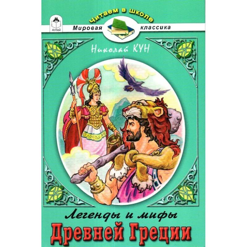 Мифы и легенды древней греции книга