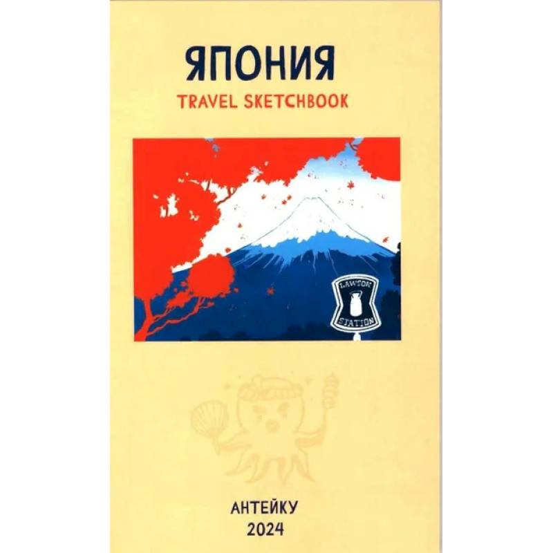 Антейку Travel sketchbook: ЯПОНИЯ