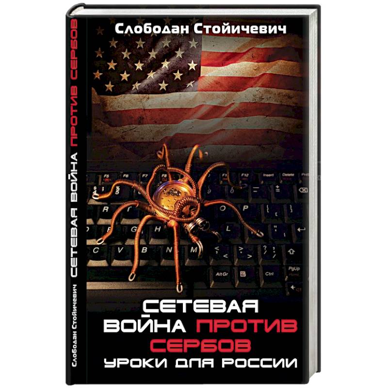 Сетевая война против сербов. Уроки для России