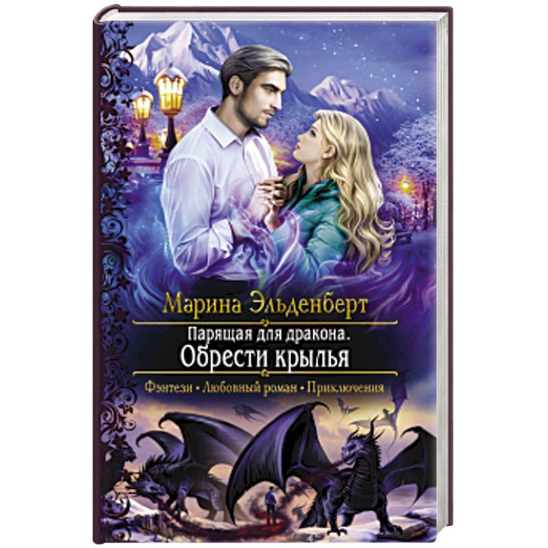 Парящая для дракона. Обрести крылья