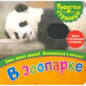 Пушистые страницы. В зоопарке