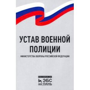 Устав военной полиции Министерства обороны РФ