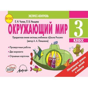 Окружающий мир. 3 класс. Экспресс-контроль. ФГОС
