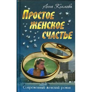 Простое женское счастье