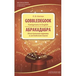 Gobbledegook : Foreignisms in English = Абракадабра: Иностранные идиомы в английском языке