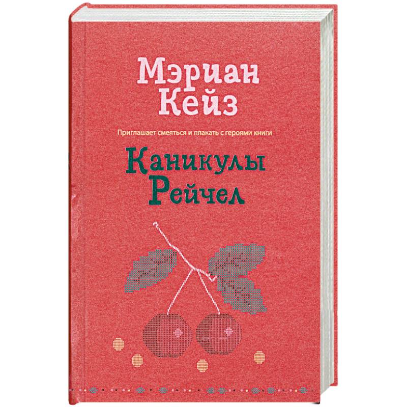 Каникулы Рейчел