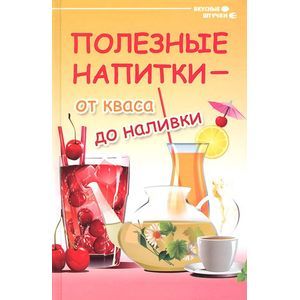Полезные напитки - от кваса до наливки