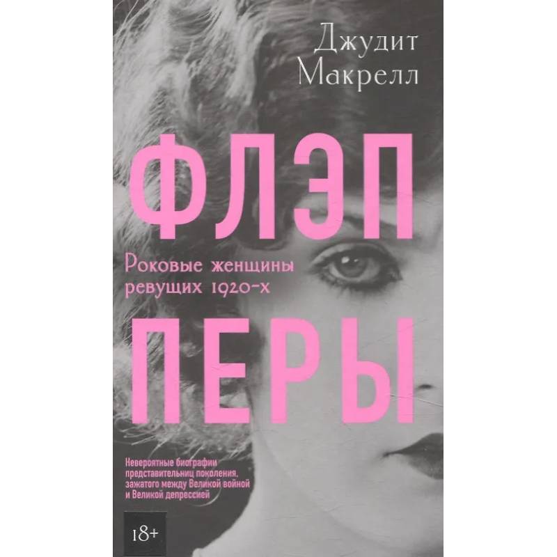 Флэпперы Флэпперы