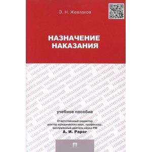 Назначение наказания. Учебное пособие для магистрантов