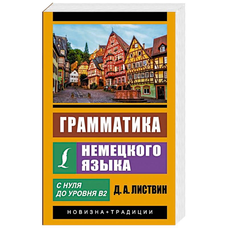 Листвин полный курс немецкого. Гладилин практическая грамматика немецкого языка. Шульц немецкая грамматика с упражнениями. Грамматика Листвин. Листвин полный курс немецкого языка.