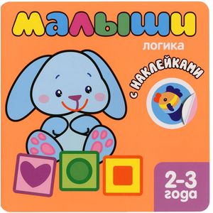 Книжка с наклейками для самых маленьких. Логика