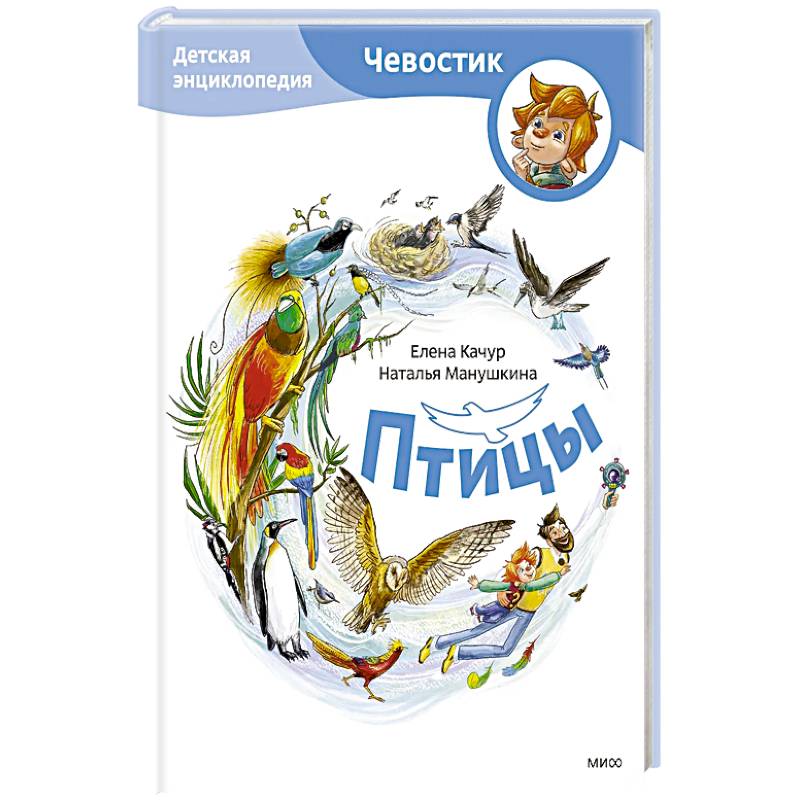 Птицы. Детская энциклопедия