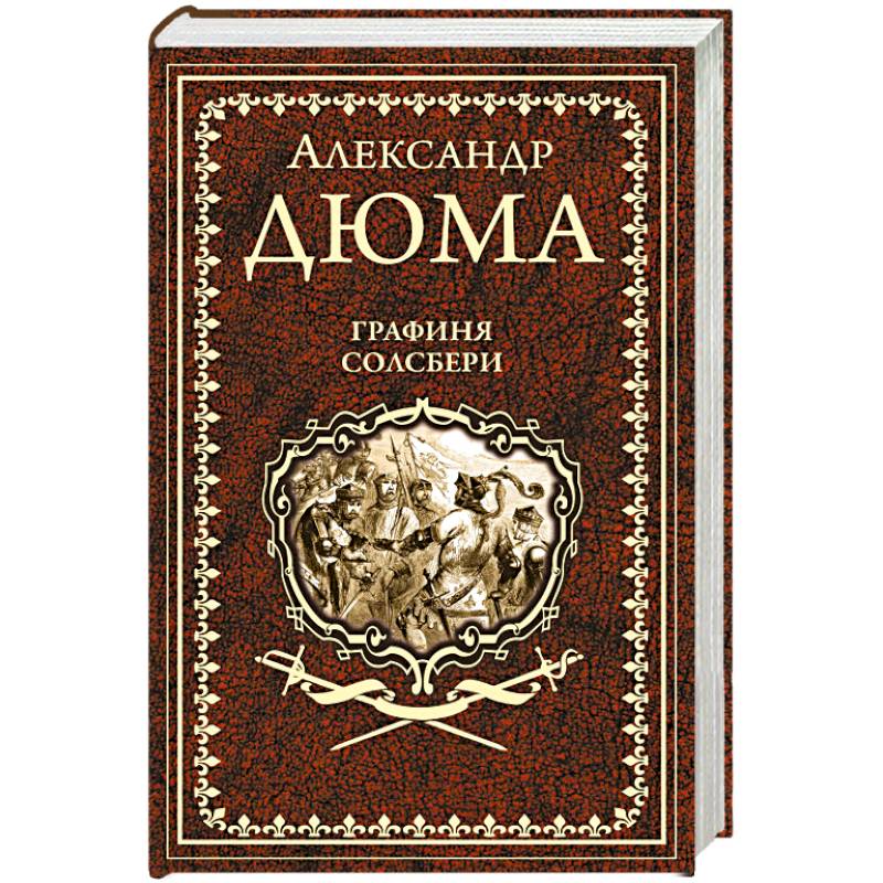 Графиня Солсбери. Эдуард III