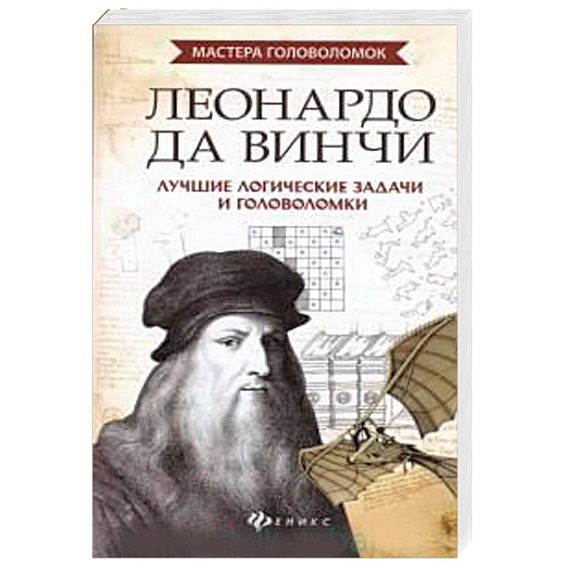 Леонардо да Винчи. Лучшие логические задачи и головоломки Леонардо да Винчи. Лучшие логические задачи и головоломки