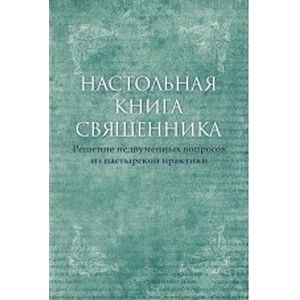 Настольная книга священника. Текст по изданиям 1903–1911 годов (современная орфография)