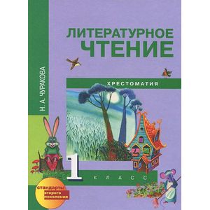 Литературное чтение. 1 класс. Хрестоматия Литературное чтение. 1 класс. Хрестоматия