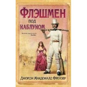 Флэшмен под каблуком