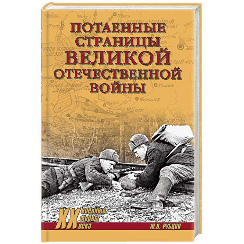 Потаенные страницы Великой Отечественной войны