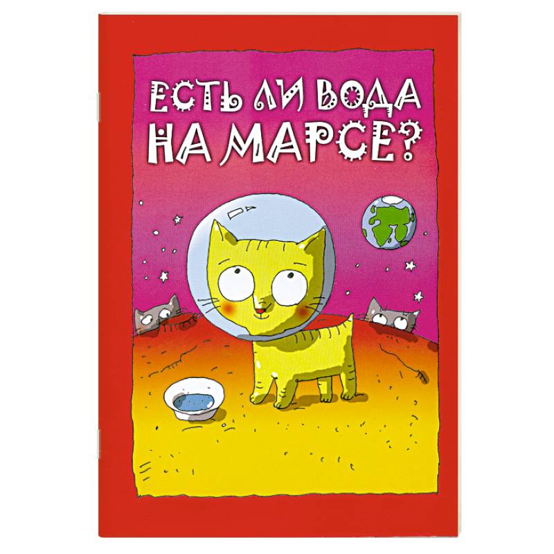 Есть ли вода на Марсе?