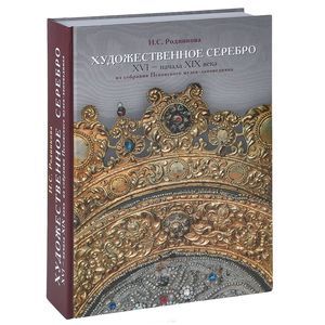 Художественное серебро XVI - начала XIX века из собрания Псковского музея-заповедника