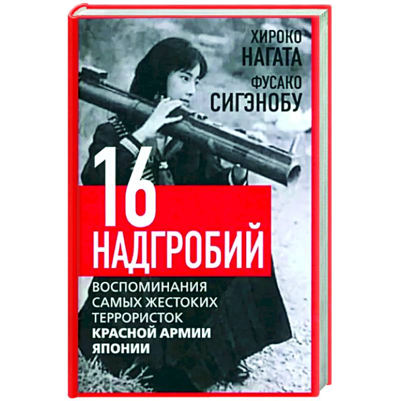 Шестнадцать надгробий. Воспоминания самых жестоких террористок Шестнадцать надгробий. Воспоминания самых жестоких террористок