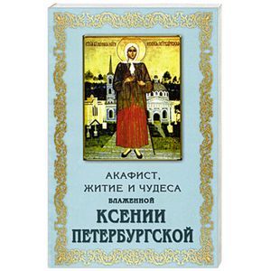 Акафист Ксении Петербургской блаженной