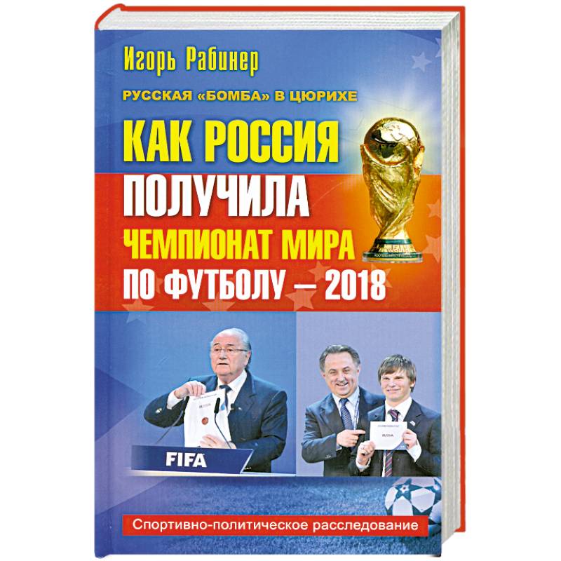 Как Россия получила чемпионат мира по футболу - 2018