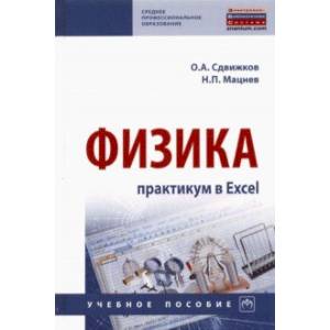 Физика. Практикум в Excel