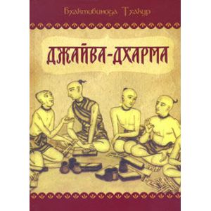 Джайва-дхарма