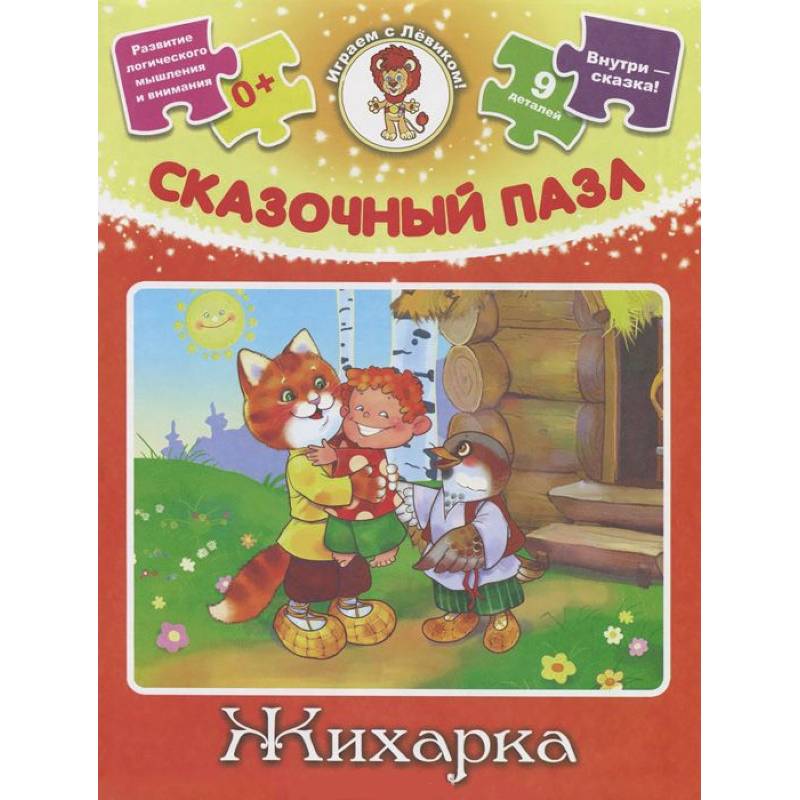 Жихарка. Сказочный пазл (набор из 9 пазлов)