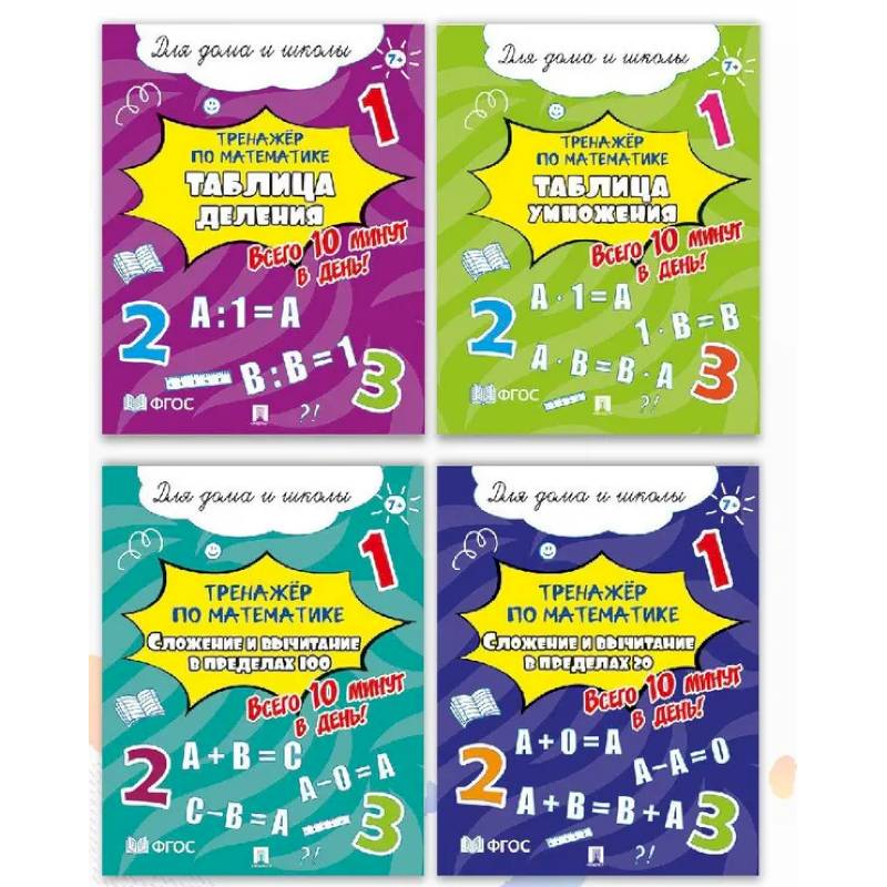 Тренажёр по математике. Комплект . Всего 10 минут в день! Для дома и школы.