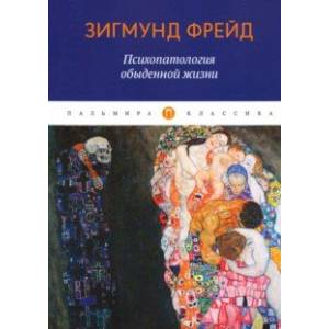 Психопатология обыденной жизни