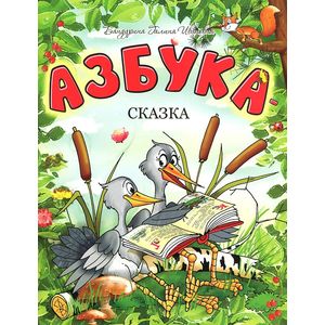 Азбука-сказка