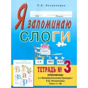 Я запоминаю слоги. Тетрадь 3. Приложение к 'Занимательному букварю'. Темы 11-20 Я запоминаю слоги. Тетрадь 3. Приложение к 'Занимательному букварю'. Темы 11-20