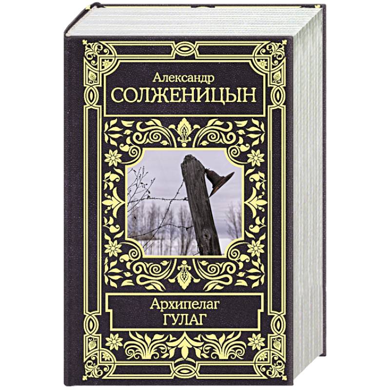 Архипелаг Гулаг