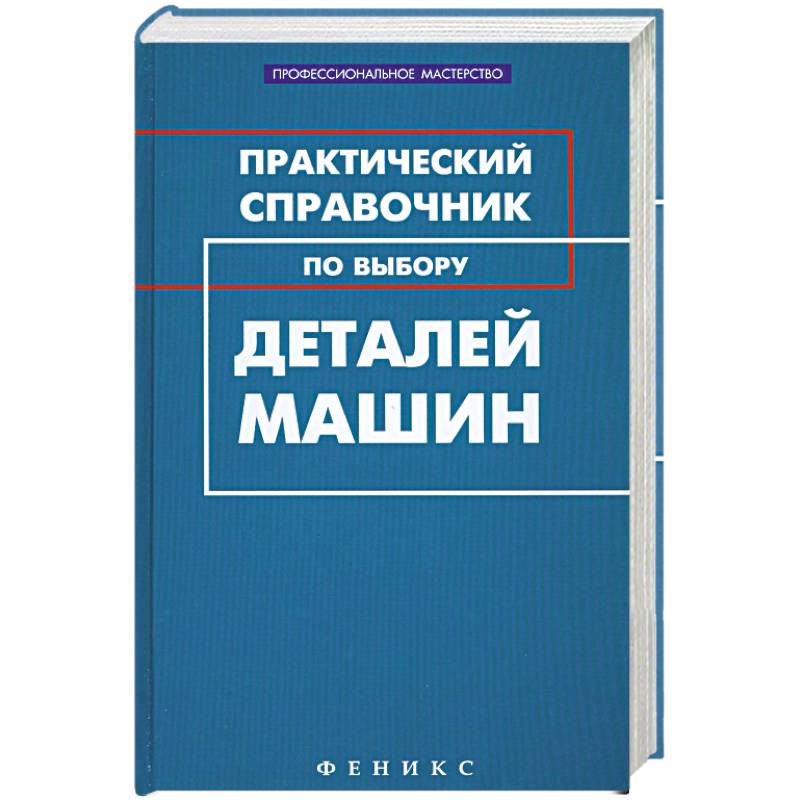 Практичный и практический. Справочник по деталям авто. Книга детали машин авторы. Практический справочник литература. Справочники технические для автомобилей.