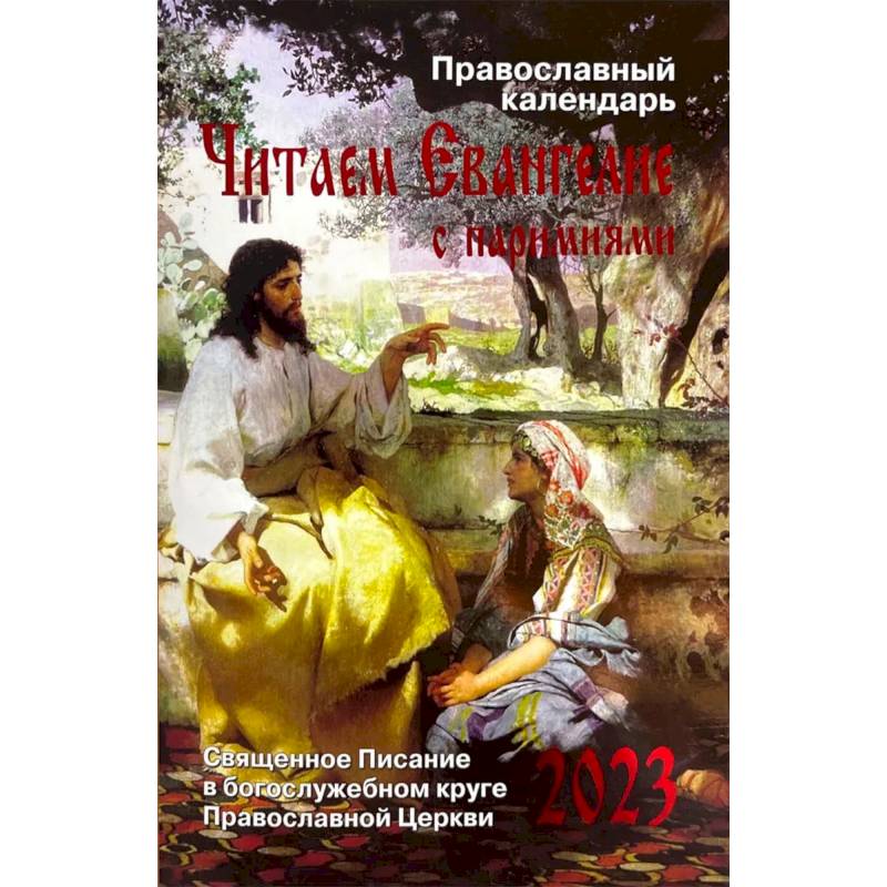 Читаем Евангелие с паримиями. Православный календарь на 2023 год